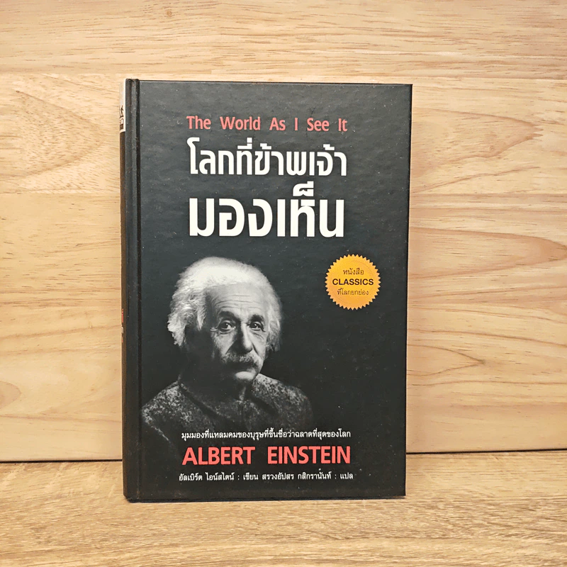 โลกที่ข้าพเจ้ามองเห็น The World As I See It (ปกแข็ง) - อัลเบิร์ต ไอน์สไตน์ รูปที่ 1
