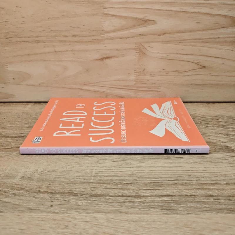 Read to Success ประสบความสำเร็จเพราะอ่านหนังสือ - นาคาทานิ อะคิฮิโระ รูปที่ 2