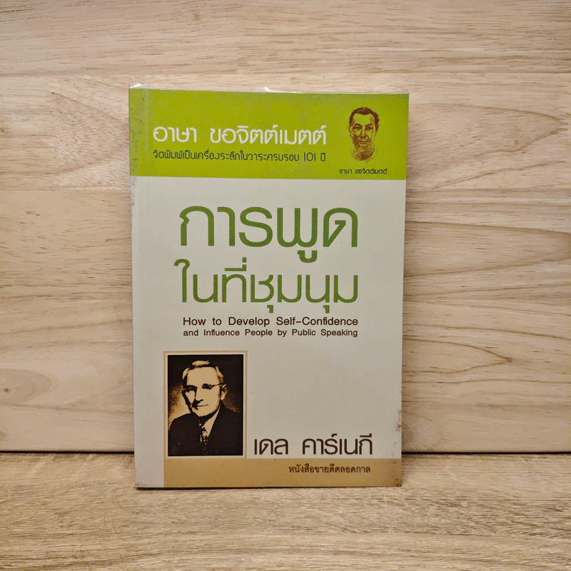 การพูดในที่ชุมนุม - เดล คาร์เนกี รูปที่ 1