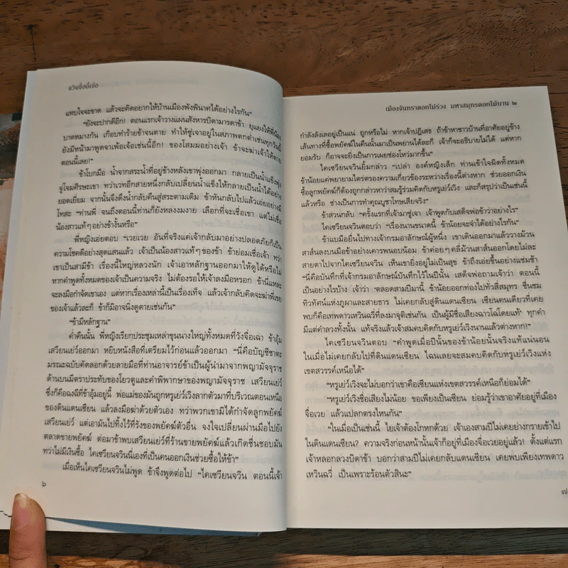เมืองจันทราดอกไม้ร่วง มหาสมุทรดอกไม้บาน 2 เล่มจบ - จวินจื่ออี่เจ๋อ รูปที่ 9