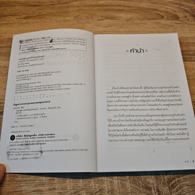 กลยุทธ์สู่ความสำเร็จในธุรกิจส่วนตัว The Entrepreneur's Guide - ดร.ก้องเกียรติ โอภาสวงการ รูปที่ 6