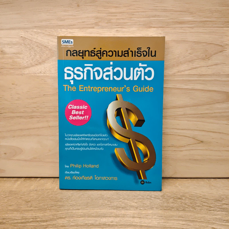 กลยุทธ์สู่ความสำเร็จในธุรกิจส่วนตัว The Entrepreneur's Guide - ดร.ก้องเกียรติ โอภาสวงการ รูปที่ 1