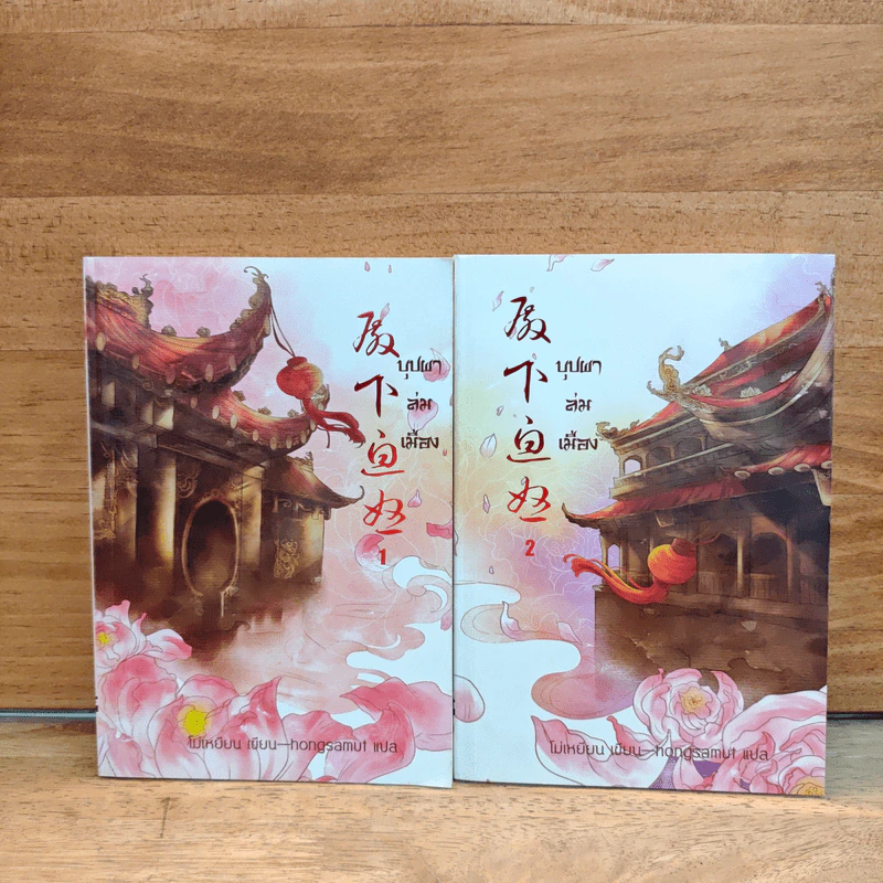 บุปผาล่มเมือง 2 เล่มจบ - โม่เหยียน รูปที่ 1
