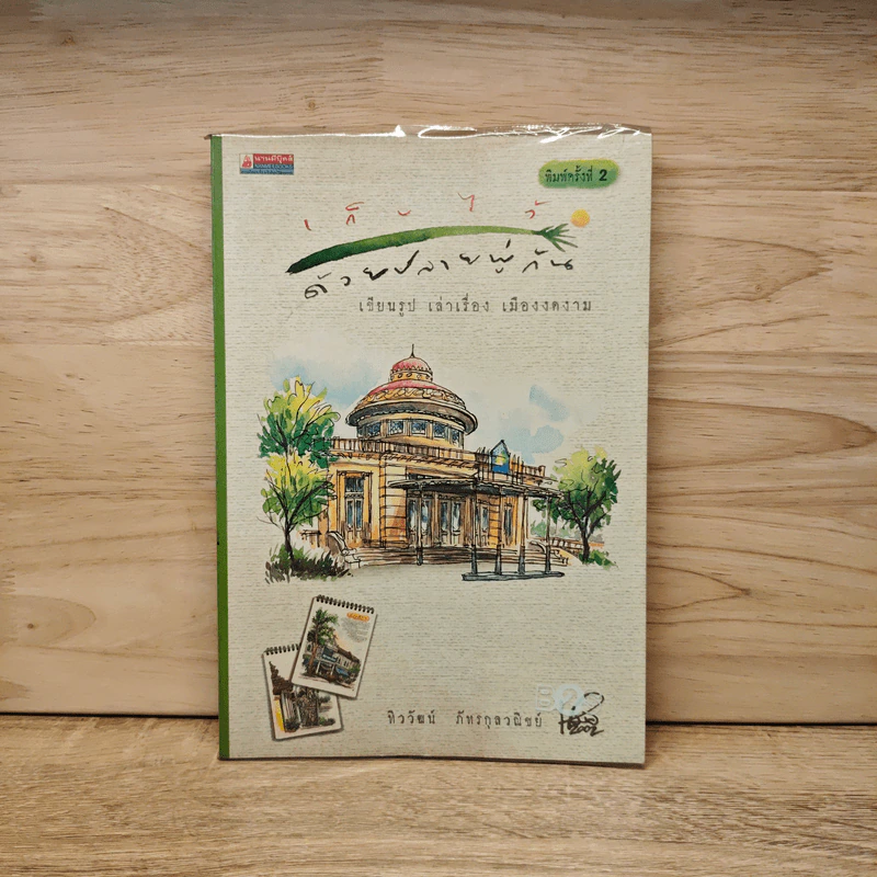 เก็บไว้ด้วยปลายพู่กัน - ทิววัฒน์ ภัทรกุลวณิชย์ รูปที่ 1