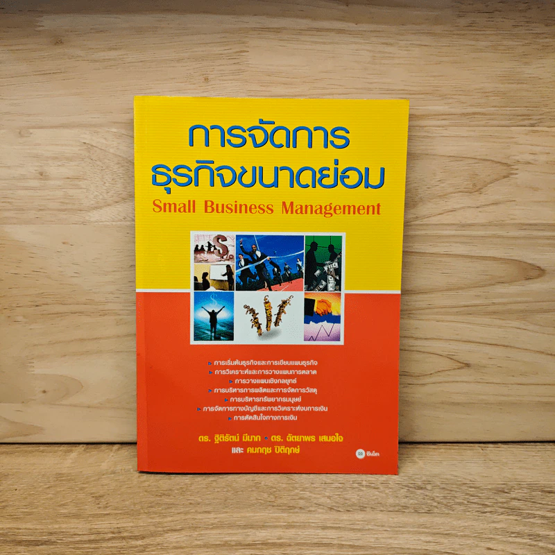 การจัดการธุรกิจขนาดย่อม รูปที่ 1