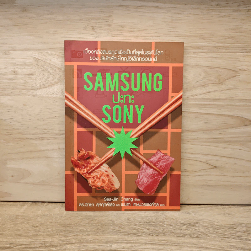Samsung ปะทะ Sony - Sea-Jin Chang รูปที่ 1
