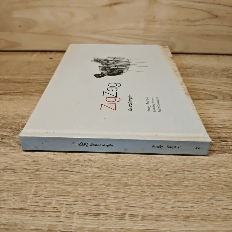 ZigZag เมื่อแกะดำทำธุรกิจ - ประเสริฐ เอี่ยมรุ่งโรจน์ รูปที่ 2