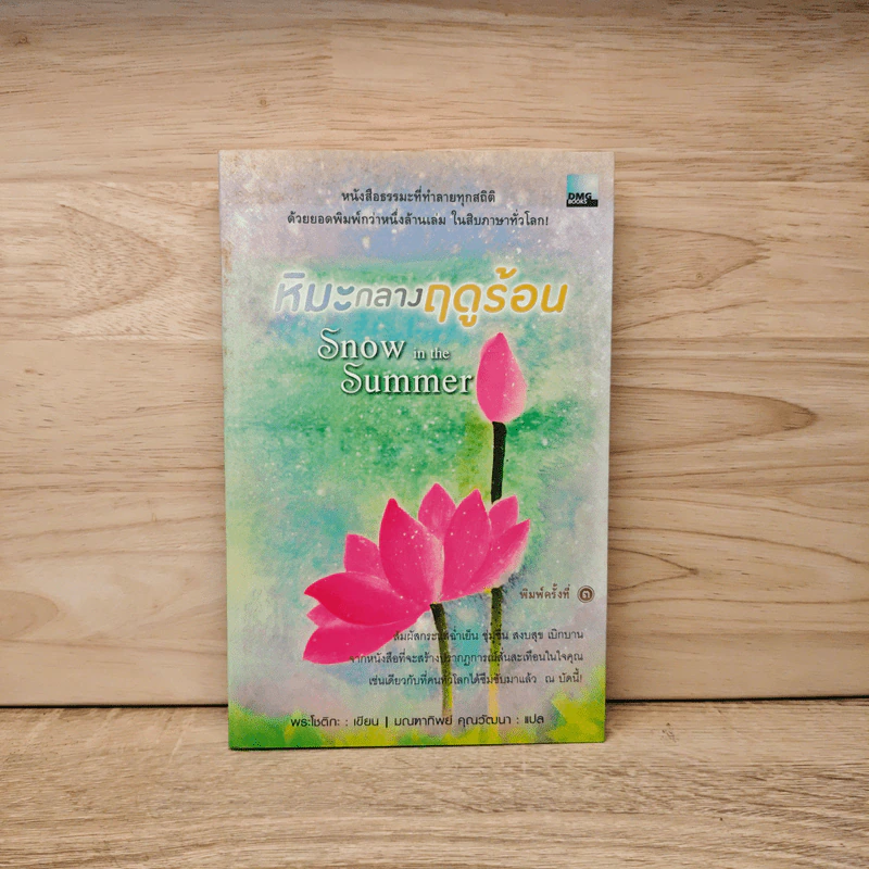 หิมะกลางฤดูร้อน - พระโชติกะ รูปที่ 1