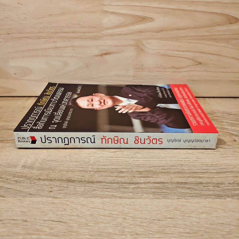 ปรากฎการณ์ทักษิณ ชินวัตรสื่อกับการเมืองทางวัฒนธรรม ณ จุดเปลี่ยนแห่งทศวรรษ รูปที่ 2