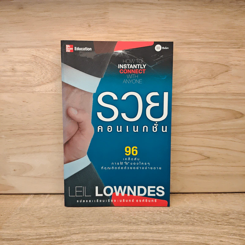 รวยคอเนกชั่น 96 เคล็ดลับการได้ใจของใครๆที่คุณติดต่อด้วยอย่างง่ายดาย - Leil Lowndes รูปที่ 1