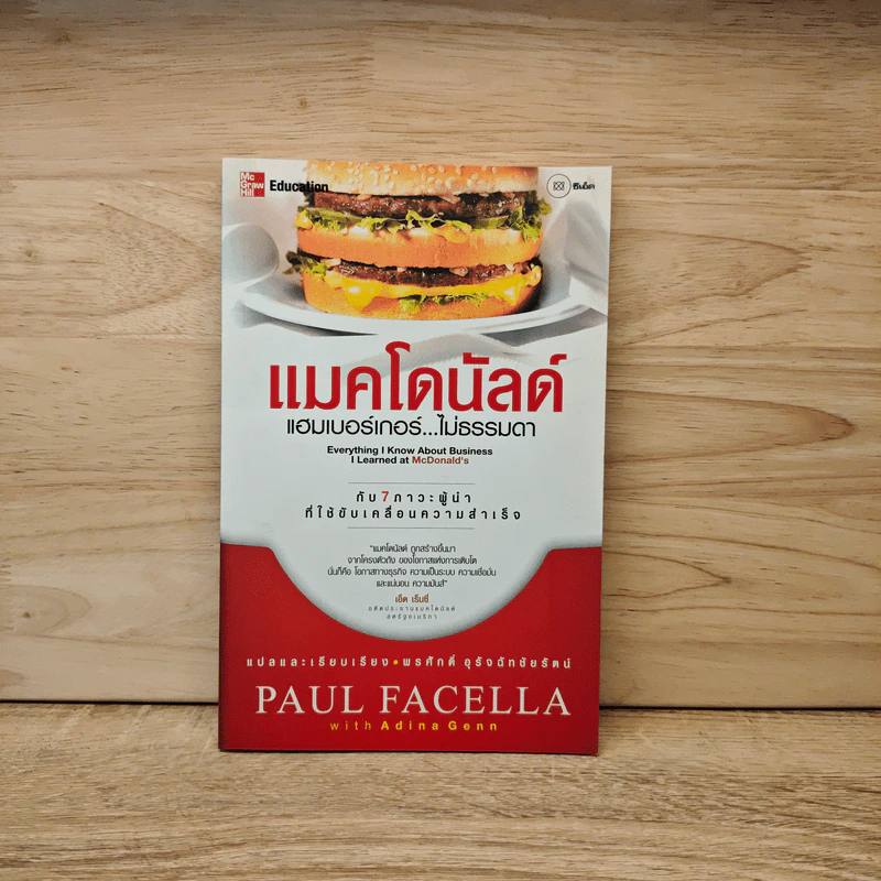 แมคโดนัลด์ แฮมเบอร์เกอร์...ไม่ธรรมดา - Paul Facella รูปที่ 1