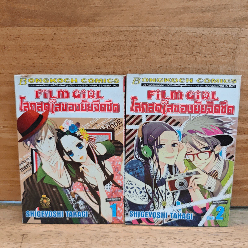 Film Girl โลกสดใสของยัยจืดชืด 2 เล่มจบ - Shigeyoshi Takagi รูปที่ 1
