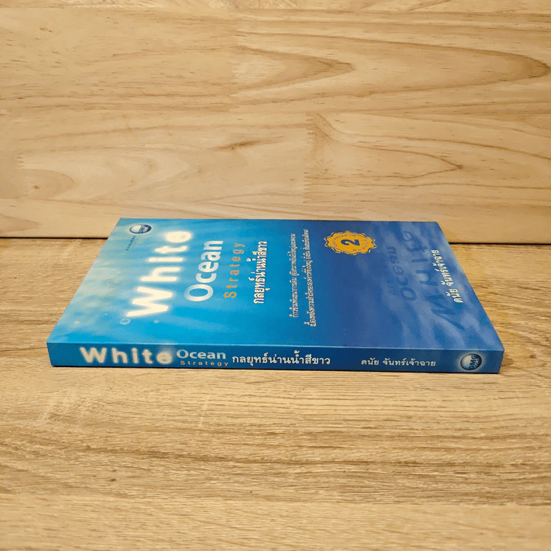 White Ocean Strategy กลยุทธ์น่านน้ำสีขาว - ดนัย จันทร์เจ้าฉาย รูปที่ 2