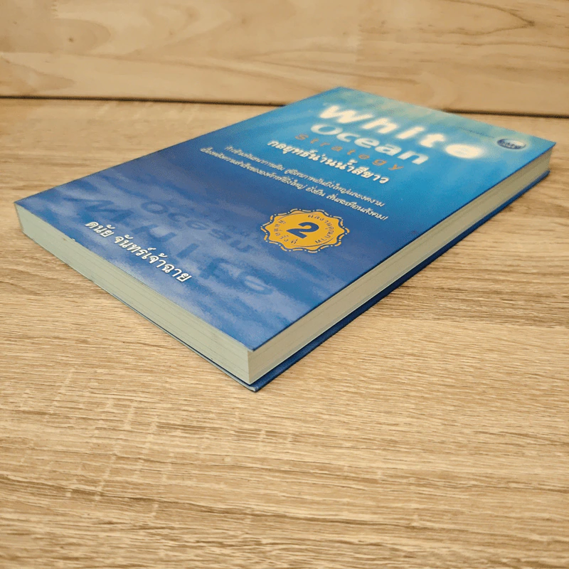 White Ocean Strategy กลยุทธ์น่านน้ำสีขาว - ดนัย จันทร์เจ้าฉาย รูปที่ 3