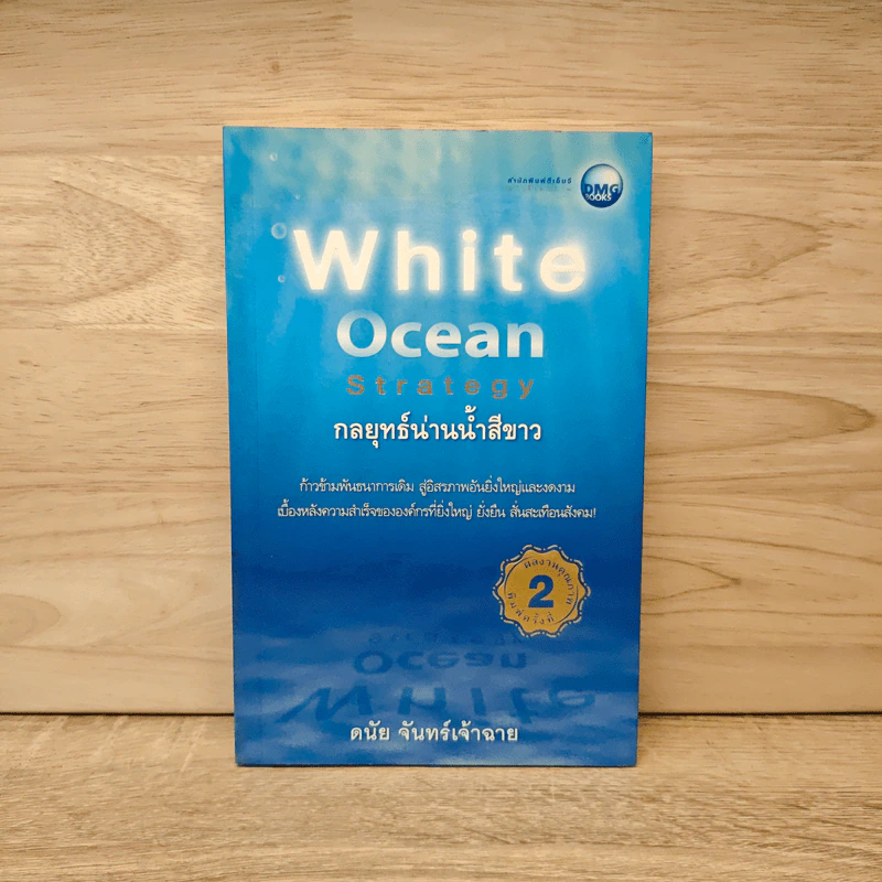 White Ocean Strategy กลยุทธ์น่านน้ำสีขาว - ดนัย จันทร์เจ้าฉาย รูปที่ 1