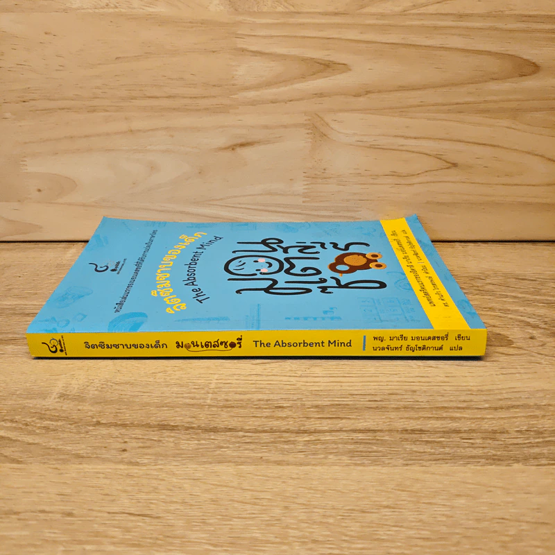 จิตซึมซาบของเด็ก THE ABSORBENT MIND - ผญ.มาเรีย มอนเคสซอรี่ รูปที่ 2