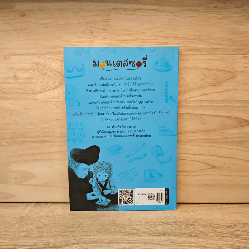 จิตซึมซาบของเด็ก THE ABSORBENT MIND - ผญ.มาเรีย มอนเคสซอรี่ รูปที่ 5