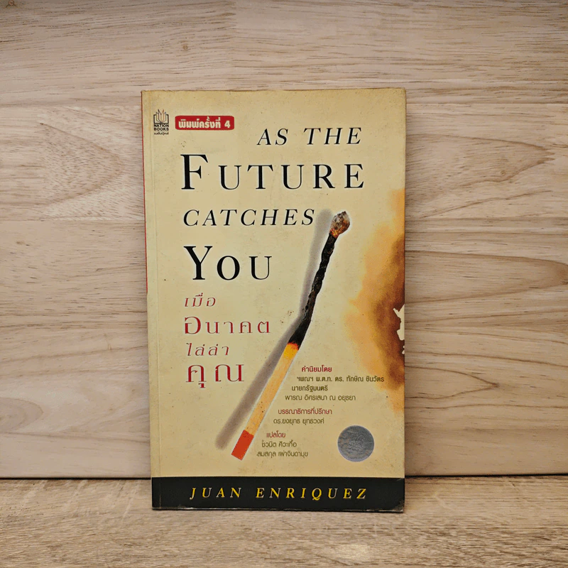 As The Future Catches You เมื่ออนาคตไล่ล่าคุณ - Juan Enriquez รูปที่ 1