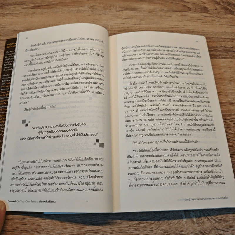ปลุกพลังสู่ชัยชนะ - Herb Greenberg, Patrick Sweeney รูปที่ 8