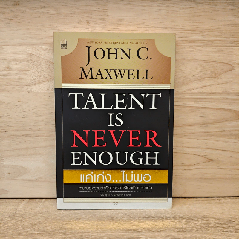 Talent is Never Enough แค่เก่ง...ไม่พอ รูปที่ 1