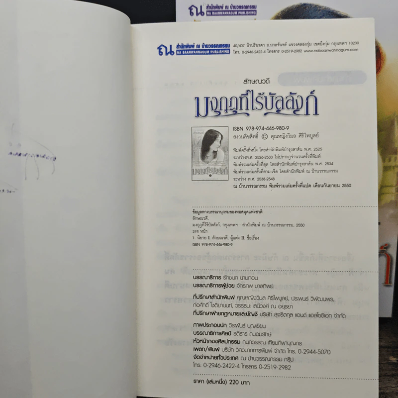 มงกุฎที่ไร้บัลลังก์ 2 เล่มจบ - ลักษณวดี รูปที่ 7