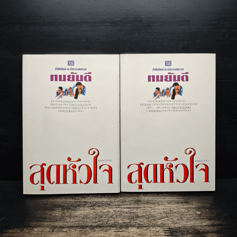 สุดหัวใจ 2 เล่มจบ - ทมยันตี รูปที่ 1