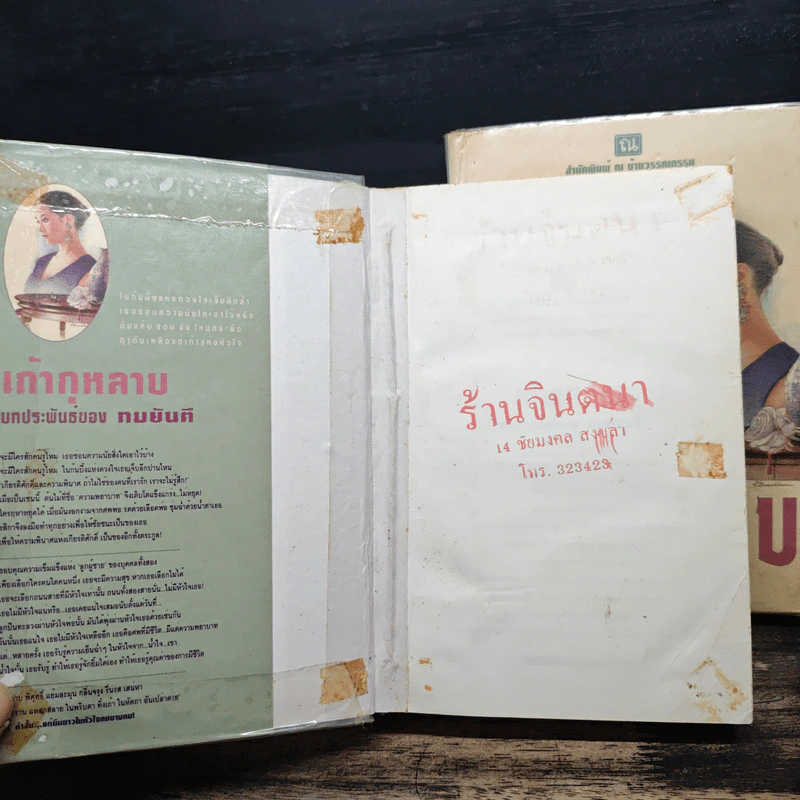 เถ้ากุหลาบ 2 เล่มจบ (ปกแข็ง) - ทมยันตี รูปที่ 6