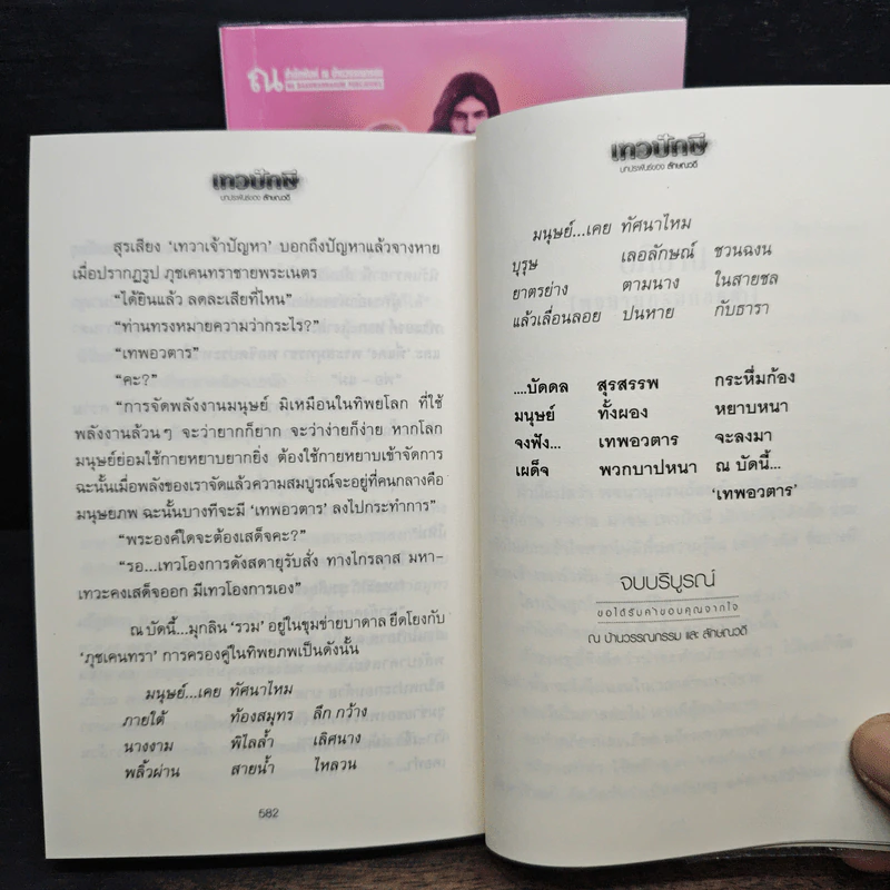 เทวปักษี 2 เล่มจบ - ลักษณวดี รูปที่ 9