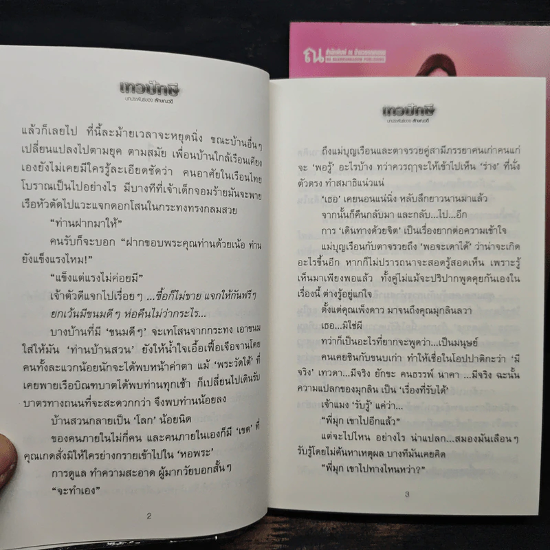 เทวปักษี 2 เล่มจบ - ลักษณวดี รูปที่ 8