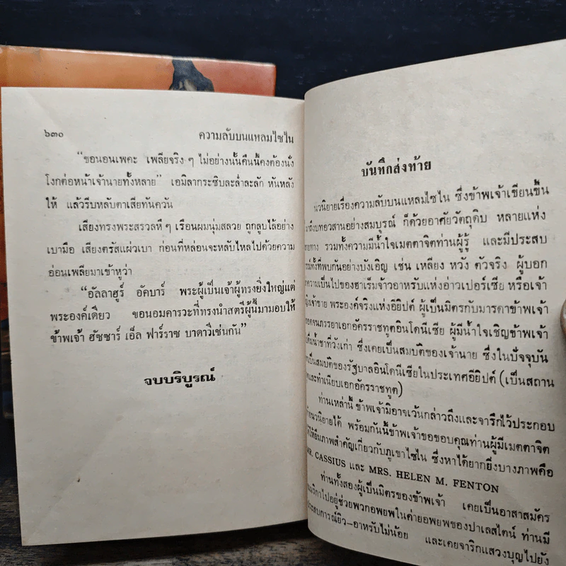 ความลับบนแหลมไซไน 2 เล่มจบ - โสภาค สุวรรณ รูปที่ 9