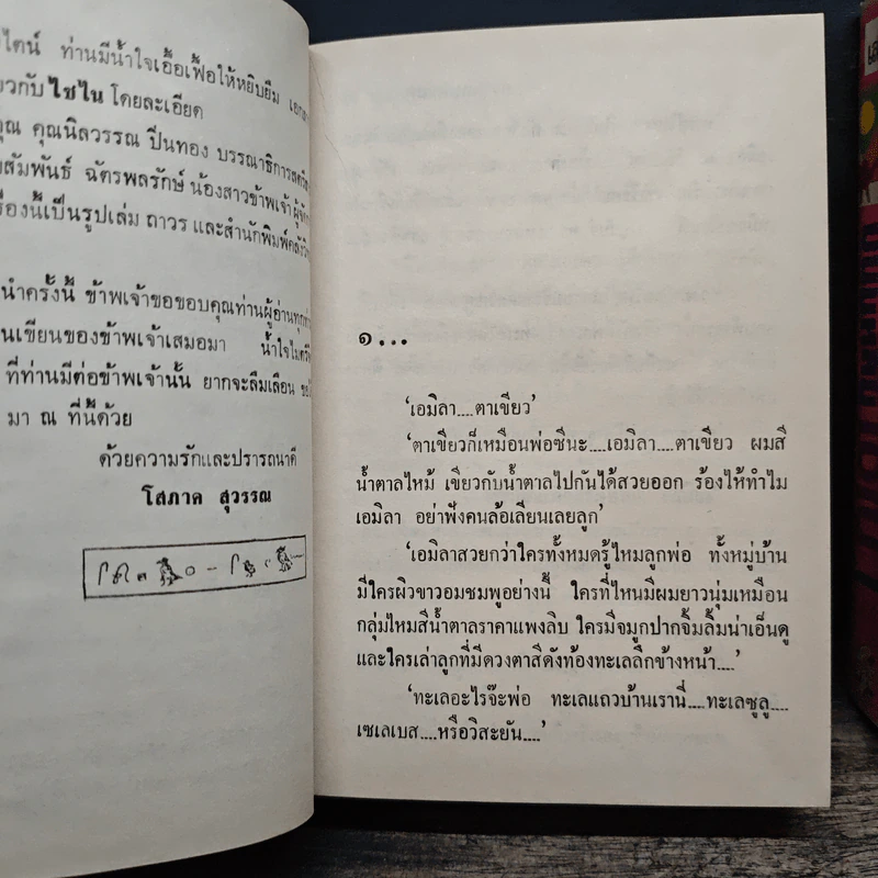 ความลับบนแหลมไซไน 2 เล่มจบ - โสภาค สุวรรณ รูปที่ 7