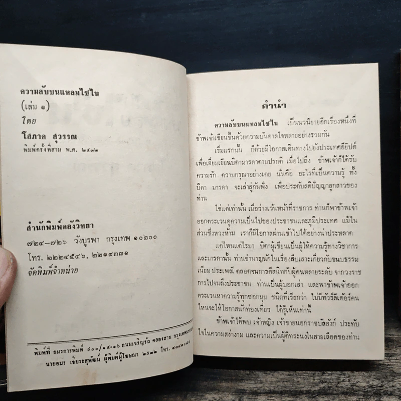 ความลับบนแหลมไซไน 2 เล่มจบ - โสภาค สุวรรณ รูปที่ 6