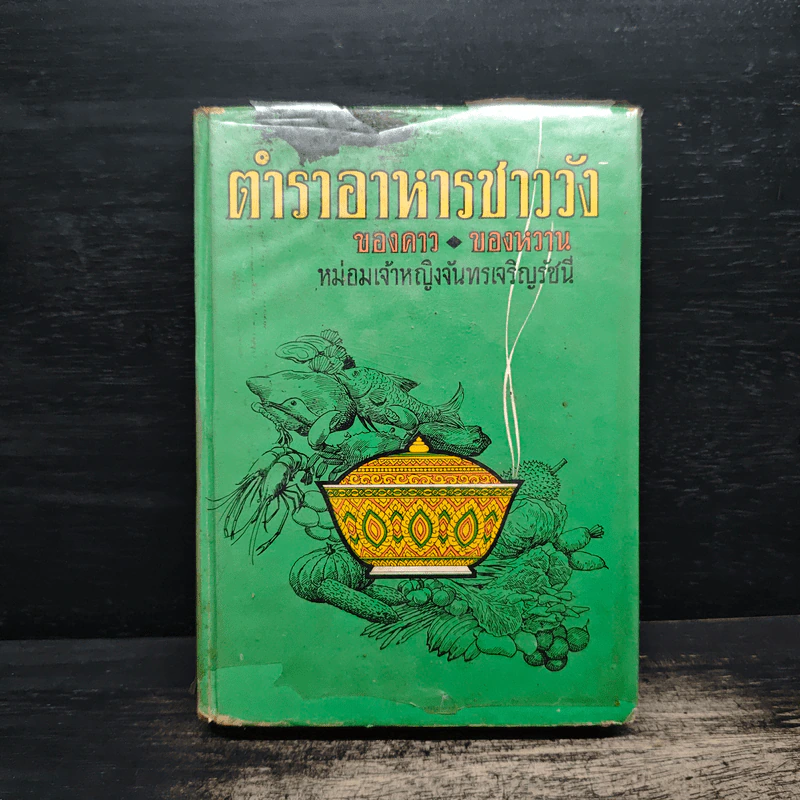 ตำราอาหารชาววัง - หม่อมเจ้าหญิงจันทร์เจริญ รัชนี รูปที่ 1