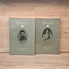 ชีวิตในวัง เล่ม 1-2 - ม.ล.เนื่อง นิลรัตน์ รูปที่ 1
