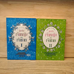 วุ่นจริง เจ้าหญิงหรือเจ้าชาย เล่ม 1-2 - la lune