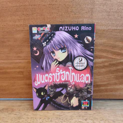 มนตราช็อกโกแลต The magic of chocolate ~bitter sweet~ เล่ม 2 - Mizuho Rino รูปที่ 1