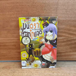 มนตราช็อกโกแลต The magic of chocolate ~honey blood~ เล่ม 8 - Mizuho Rino