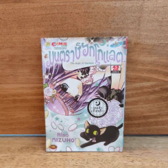 มนตราช็อกโกแลต The magic of chocolate ~guilty crunch~ เล่ม 7 - Mizuho Rino