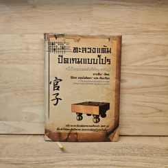 ทะลวงแต้ม ปิดเกมแบบโปร - จางเจีย รูปที่ 1