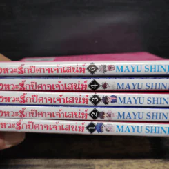 จังหวะรักปีศาจเจ้าเสน่ห์ 6 เล่มจบ (ขาดเล่ม 5) - Mayu Shinjo รูปที่ 9
