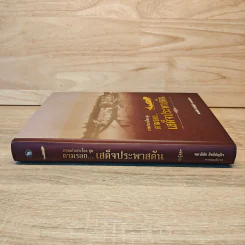 ตามรอย...เสด็จประพาสต้น - พลาดิศัย สิทธิธัญกิจ รูปที่ 2