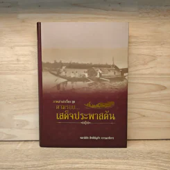 ตามรอย...เสด็จประพาสต้น - พลาดิศัย สิทธิธัญกิจ