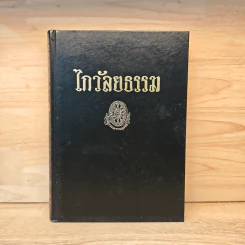 ไกวัลยธรรม - พุทธทาสภิกขุ รูปที่ 1