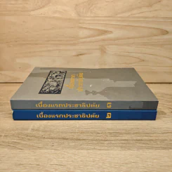 เบื้องแรกประชาธิปตัย เล่ม 1-2 รูปที่ 2