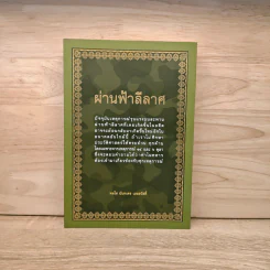 ผ่านฟ้าลีลาศ - พลโท นันทเดช เมฆสวัสดิ์