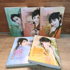 ชุด วิวาห์อสูร 5 เล่มจบ - กู่หลิง รูปที่ 3