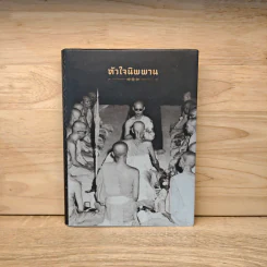 หัวใจนิพพาน:เทศนาชุดสุดท้ายของพุทธทาส รูปที่ 1