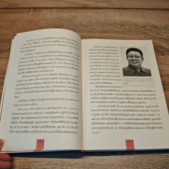 Kim Jong Un  ผู้นำปริศนา คิม จอง อึน - Anna Fifield รูปที่ 8