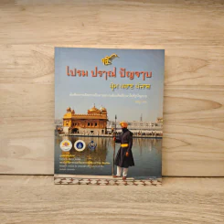 เปรม ปราณ ปัญจาบ - อภิรัฐ คำวัง รูปที่ 1