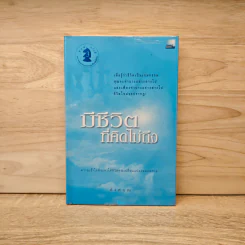 มีชีวิตที่คิดไม่ถึง - ดังตฤณ รูปที่ 1